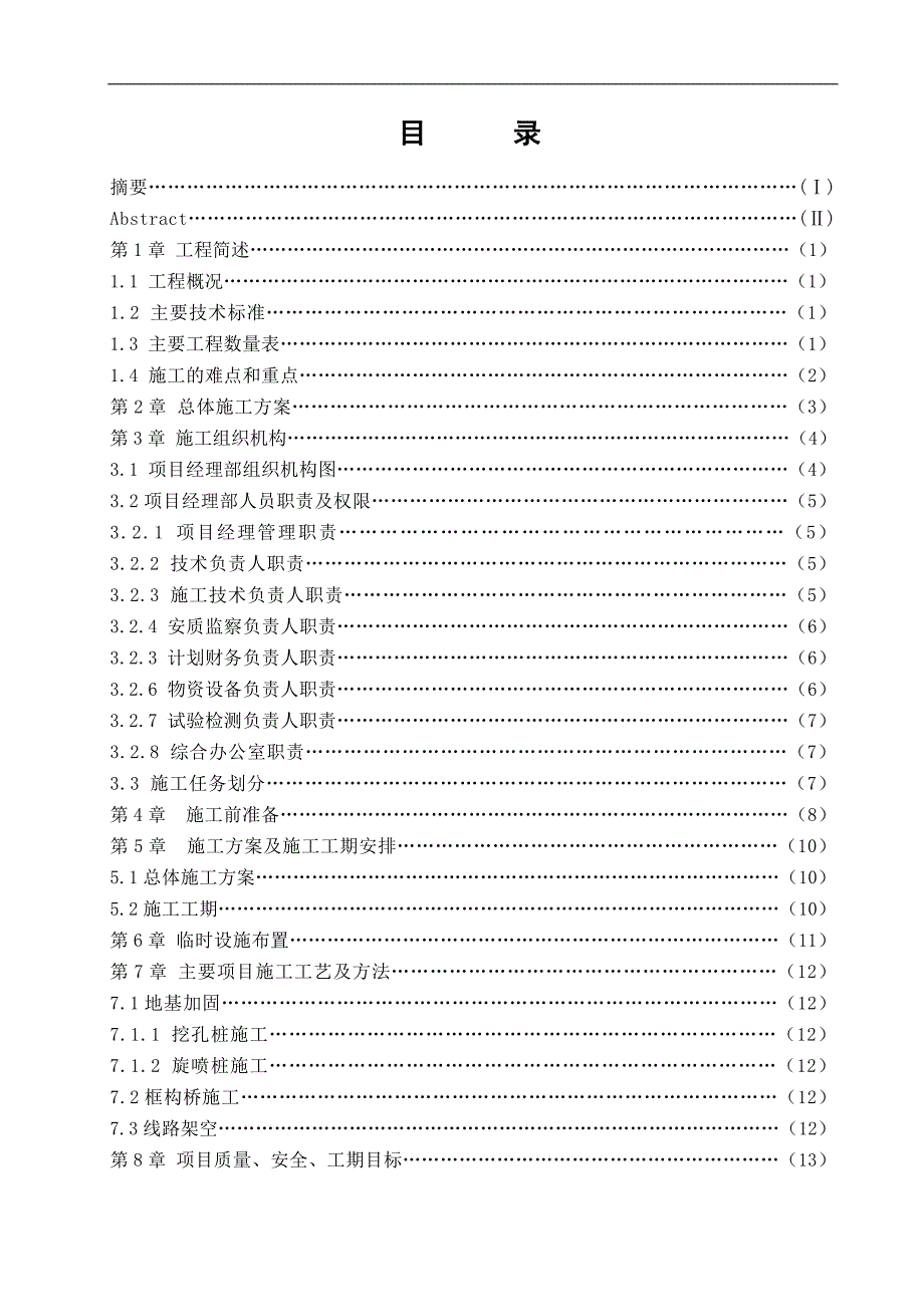 某某市双洞公铁立交桥新建工程施工组织设计毕业设计（论文）word格式.doc_第2页