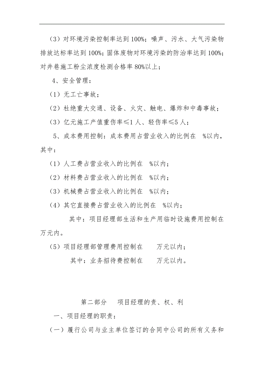 某施工单位下属项目部工程施工项目管理目标责任书.doc_第2页