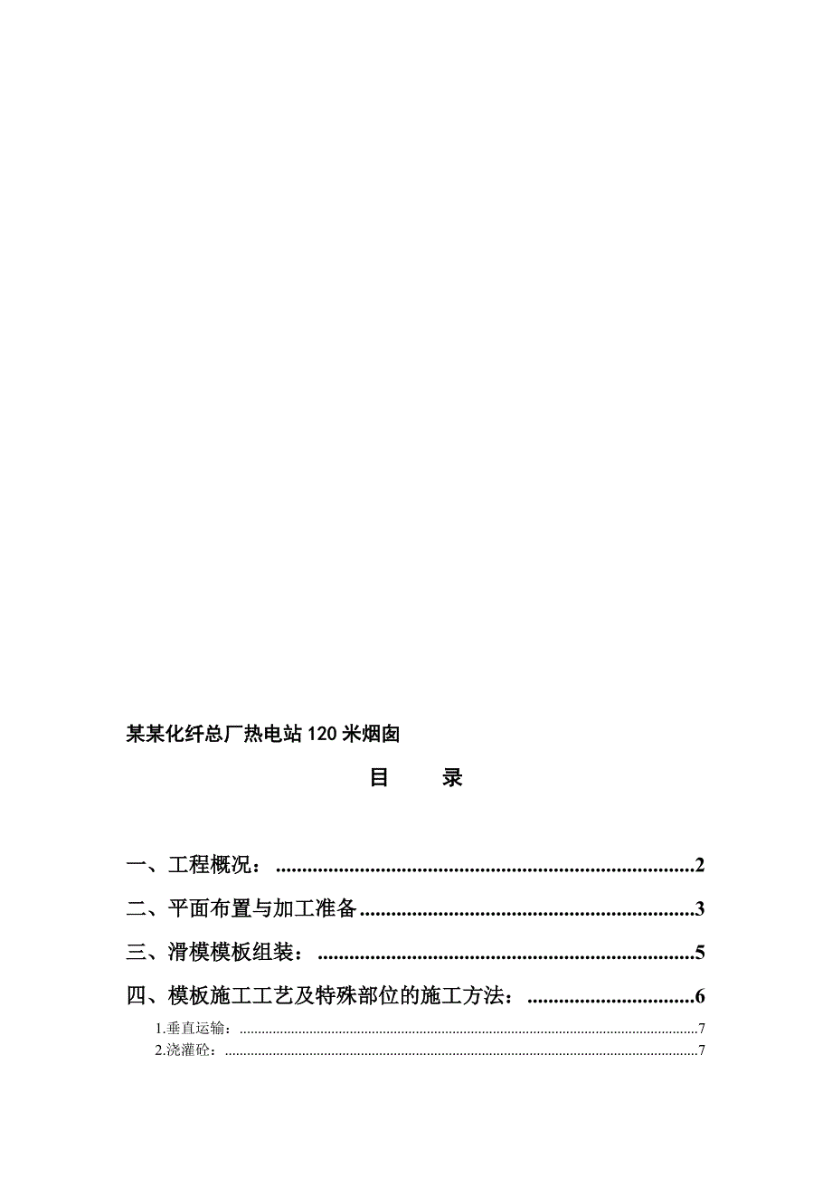 某热电站120米烟囱滑模施工方案.doc_第1页