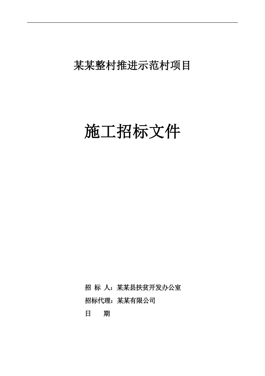 某村推进示范村项目施工招标.doc_第1页