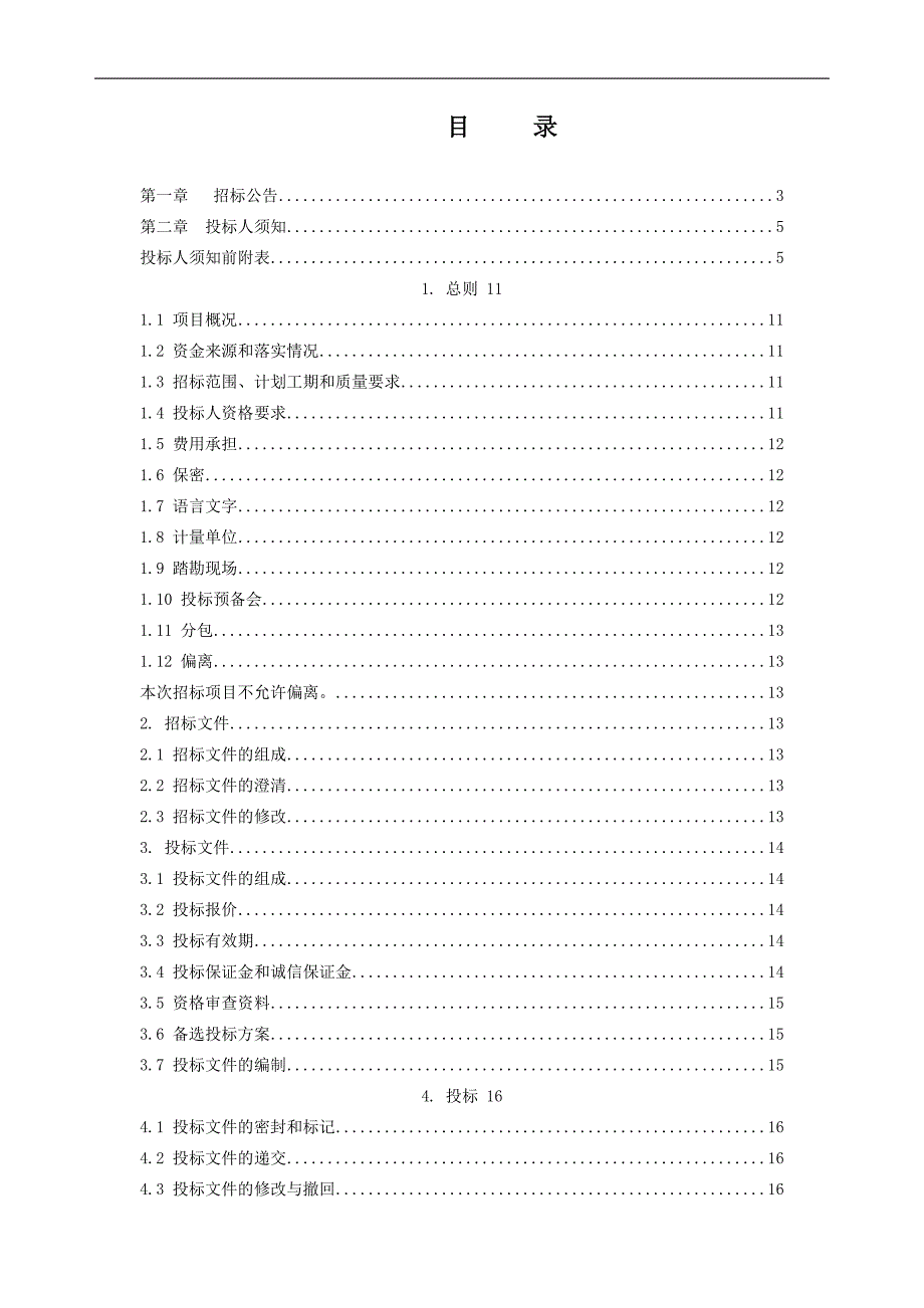 某村推进示范村项目施工招标.doc_第2页