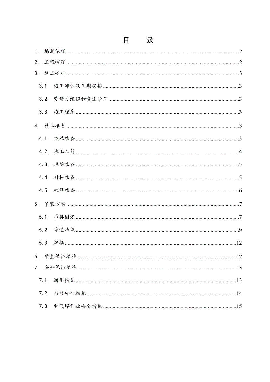 某空调安装管道吊装施工方案.doc_第1页