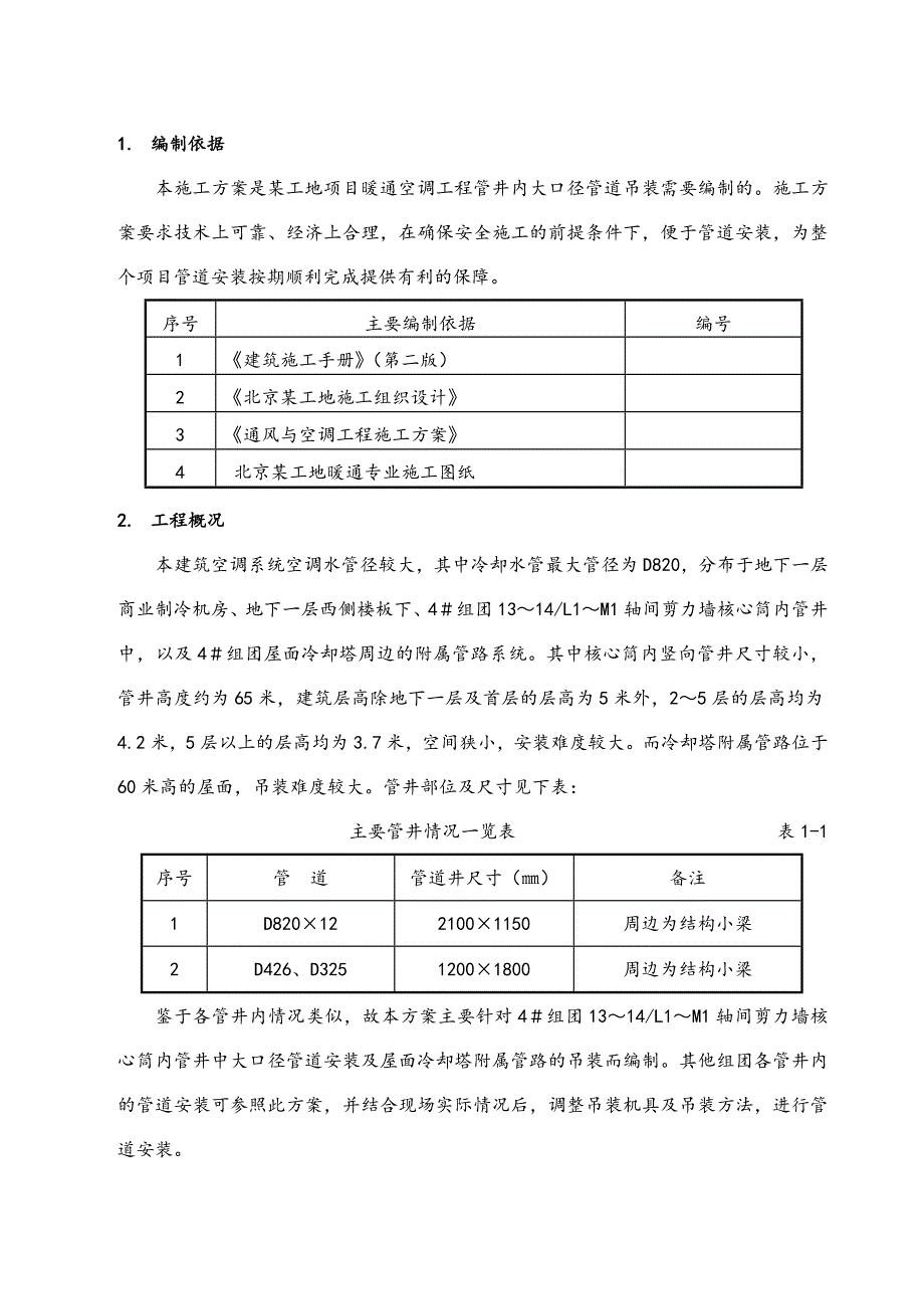 某空调安装管道吊装施工方案.doc_第2页