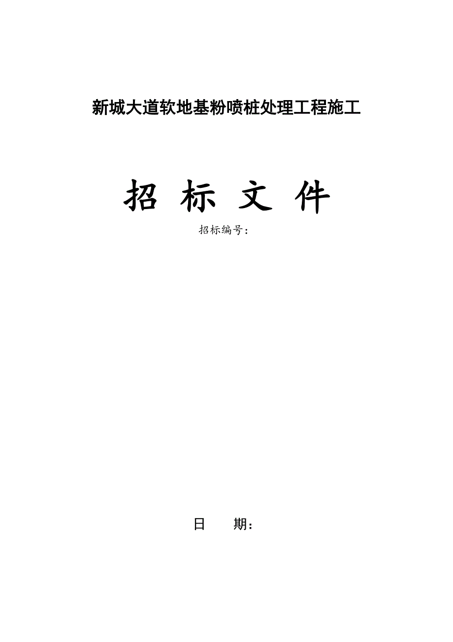 某道路软地基粉喷桩处理工程施工招标.doc_第1页