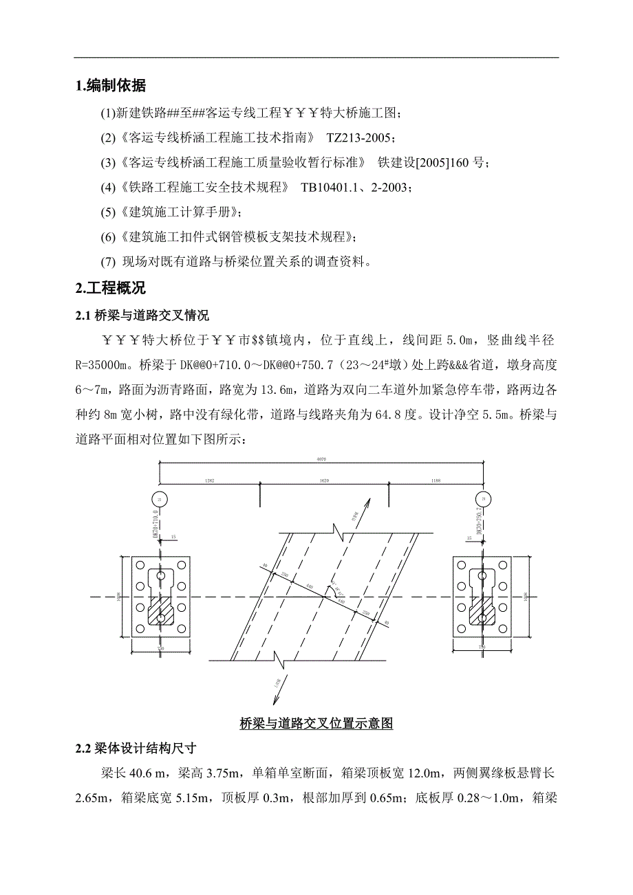 某新建铁路工程特大桥140m简支箱梁施工方案(含详图、计算书).doc_第3页