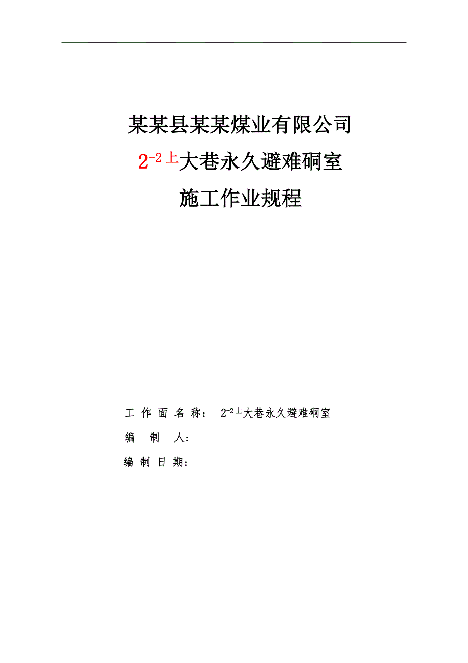 某煤矿永久避难硐室施工作业规程施工方案.doc_第1页