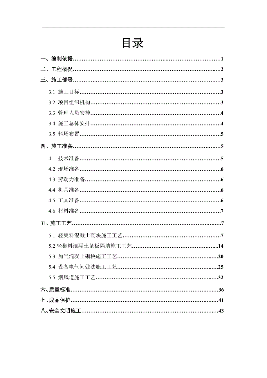 某建筑工程二次结构施工方案(含构造详图).doc_第1页