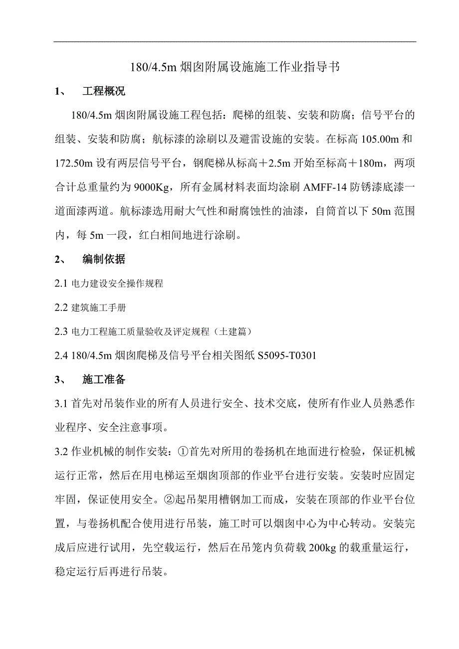 某电厂工程烟囱附属设施施工作业指导书.doc_第2页