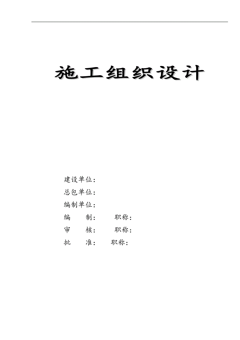 某某公司二期4300mm宽厚板工程土建工程（创鲁班奖工程）施工组织设计.doc_第1页