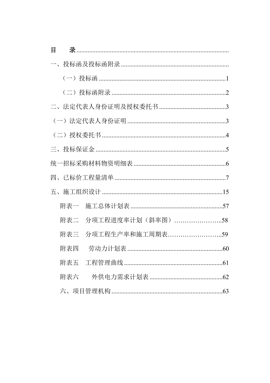 某绕城公路段土建施工投标书.doc_第1页