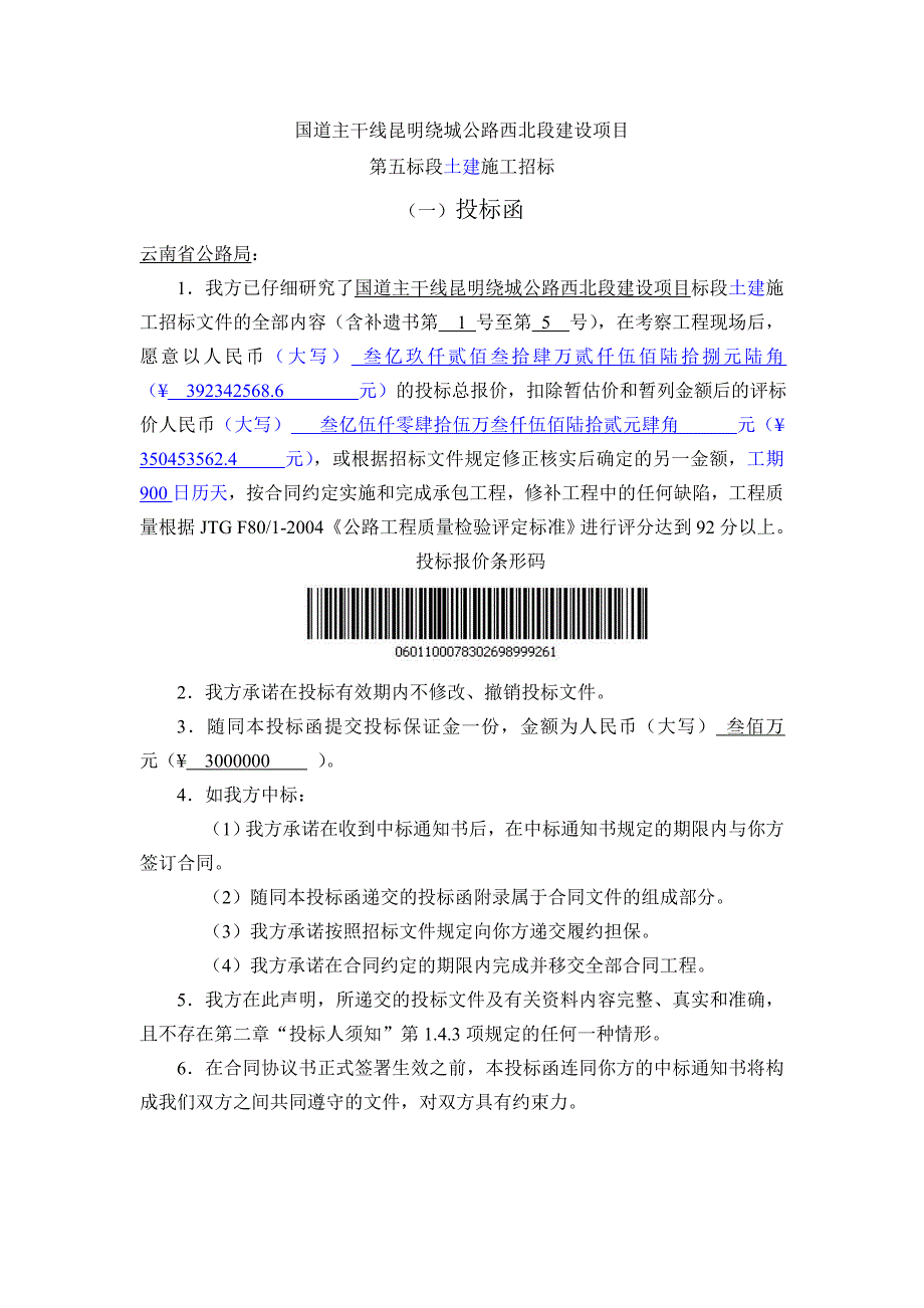 某绕城公路段土建施工投标书.doc_第2页