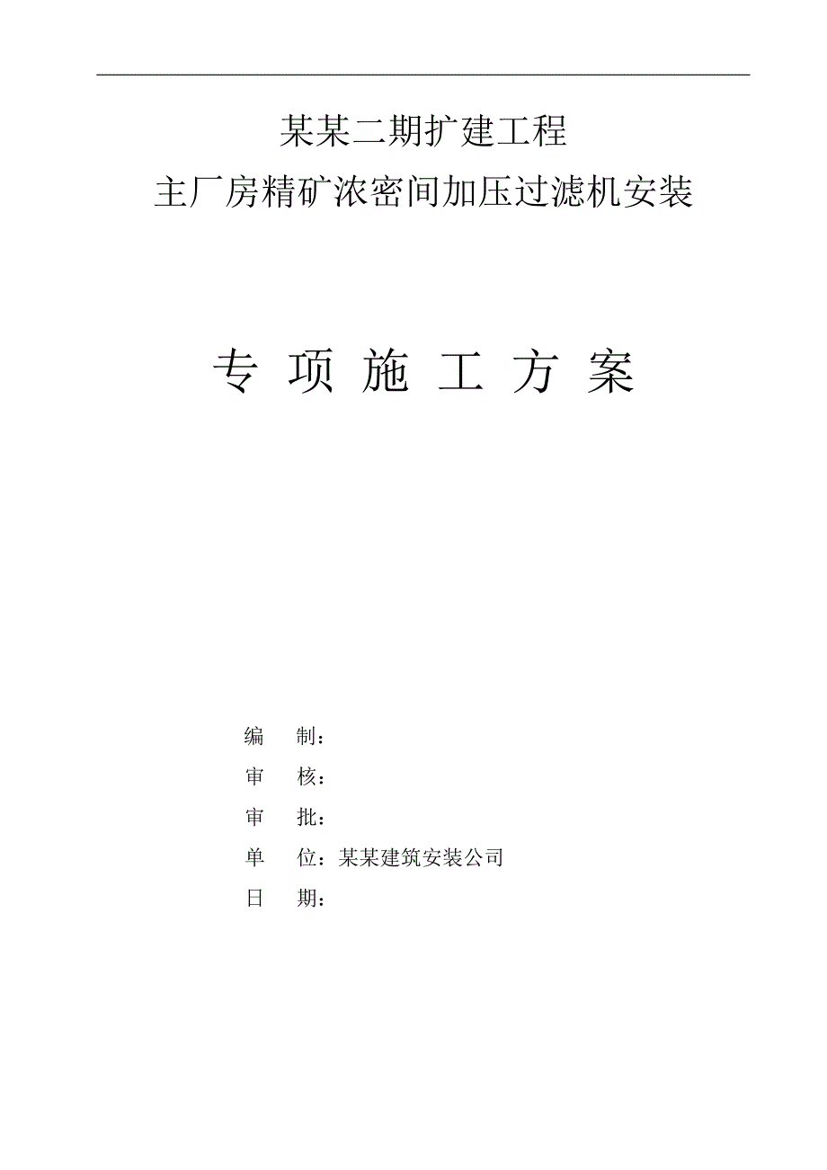 某某扩建工程加压过滤机专项施工方案.doc_第1页