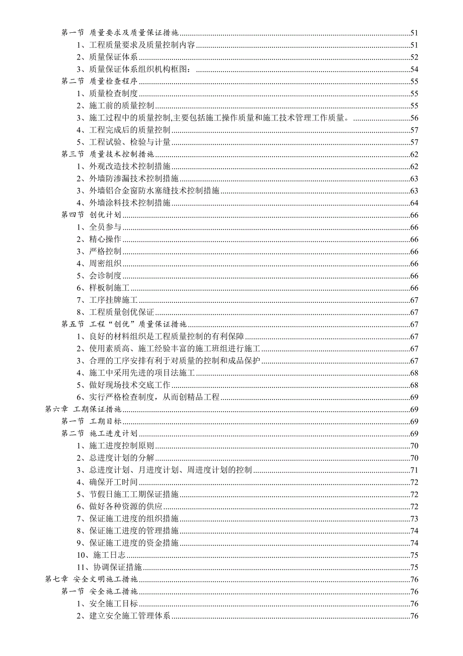 某街道建筑立面与屋顶改造工程施工组织设计方案.doc_第2页