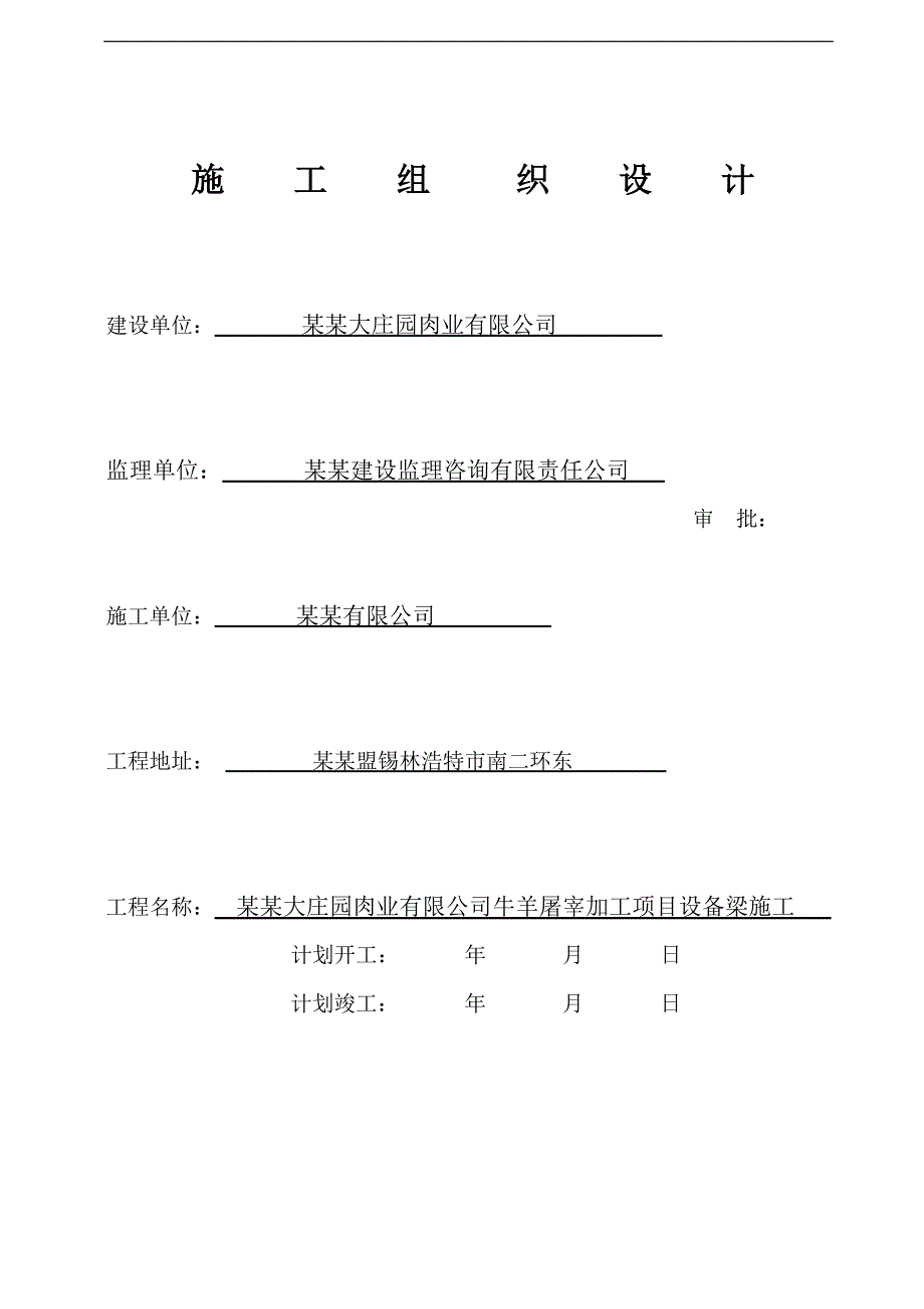 某有限公司牛羊屠宰加工项目设备梁施工组织设计.doc_第1页