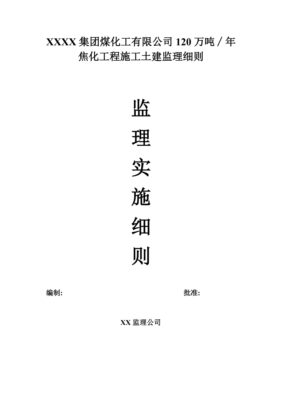 某煤化公司工程施工土建监理细则.doc_第1页