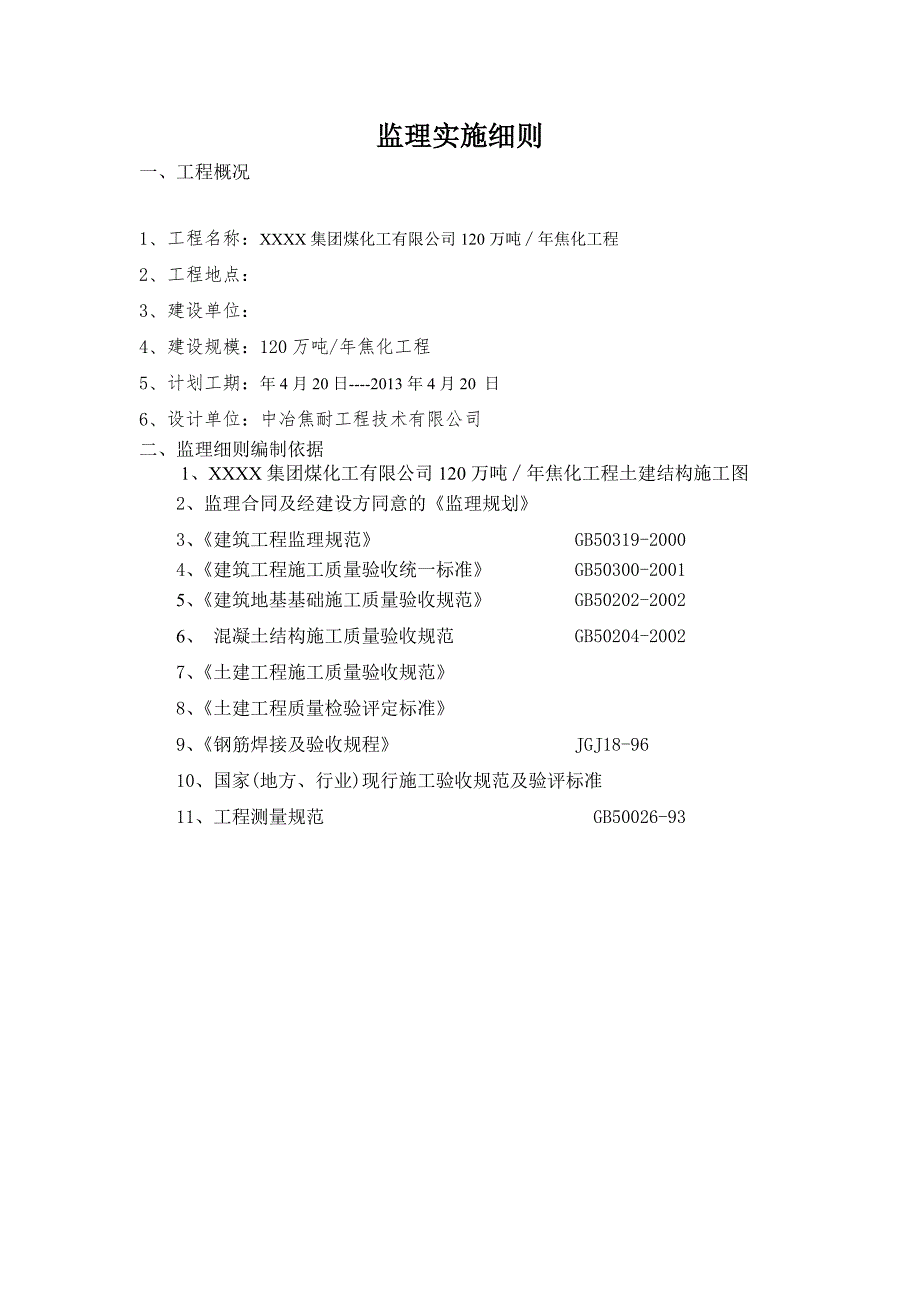 某煤化公司工程施工土建监理细则.doc_第2页