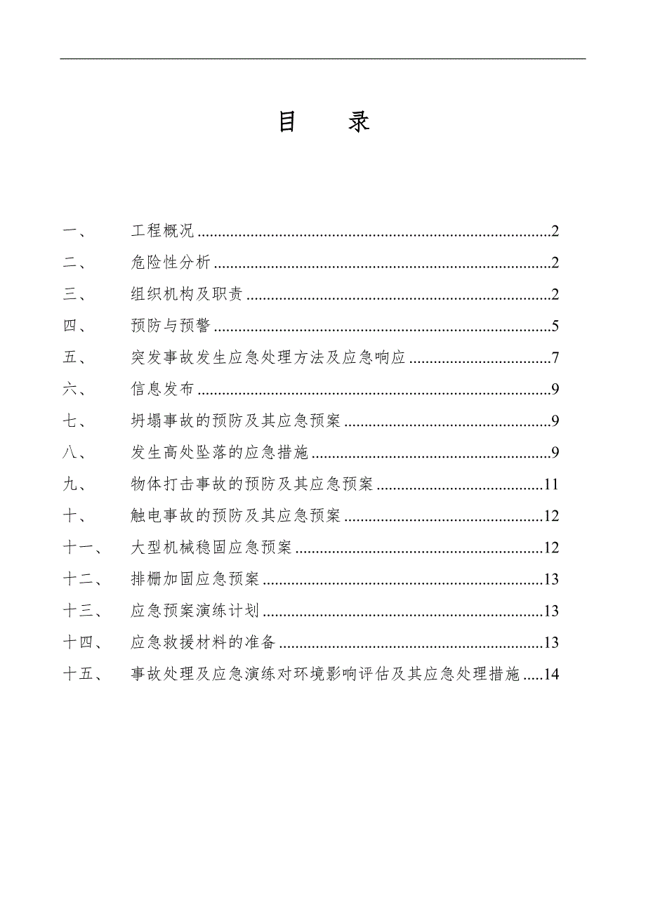 某建筑施工地下室工程防台风、暴雨应急预案.doc_第1页