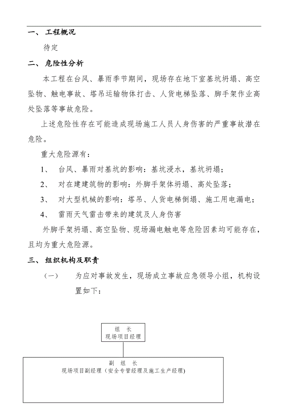 某建筑施工地下室工程防台风、暴雨应急预案.doc_第2页