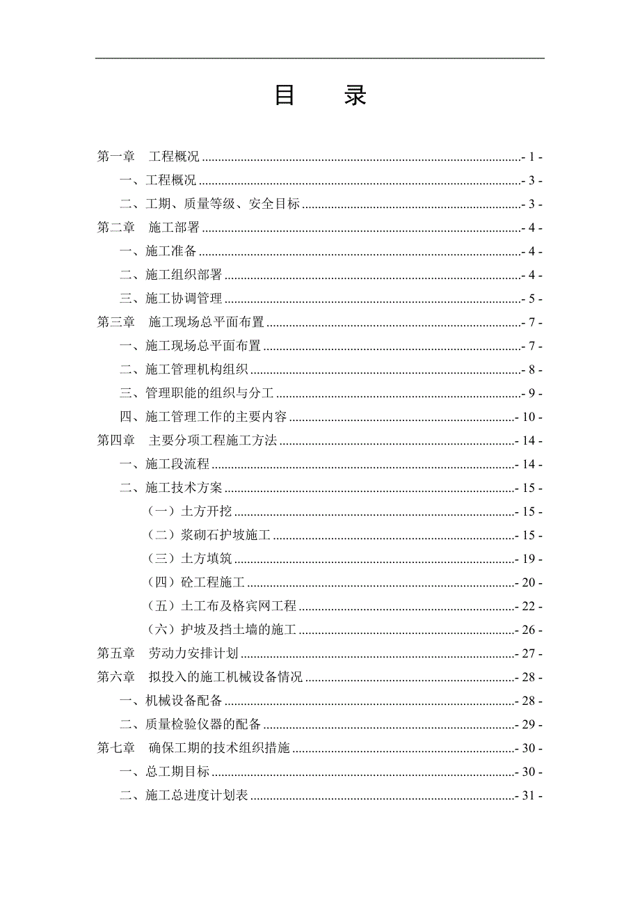 某河道综合治理工程施工组织设计【技术标】 .doc_第1页