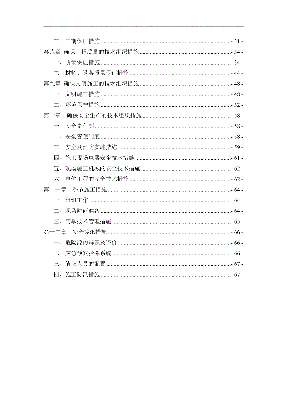 某河道综合治理工程施工组织设计【技术标】 .doc_第2页