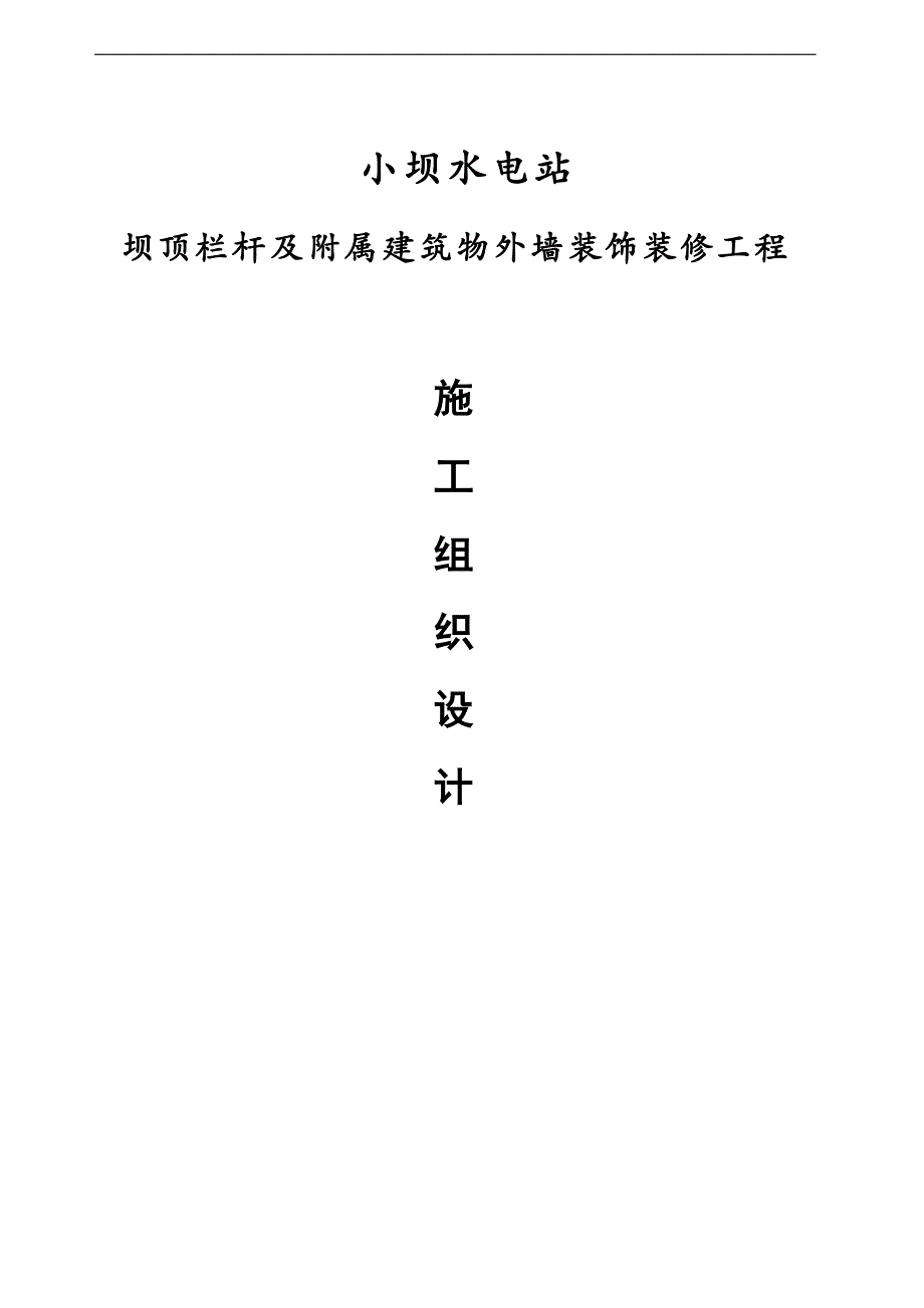 某水电站坝顶栏杆及附属建筑物外墙装饰装修工程施工组织设计.doc_第1页