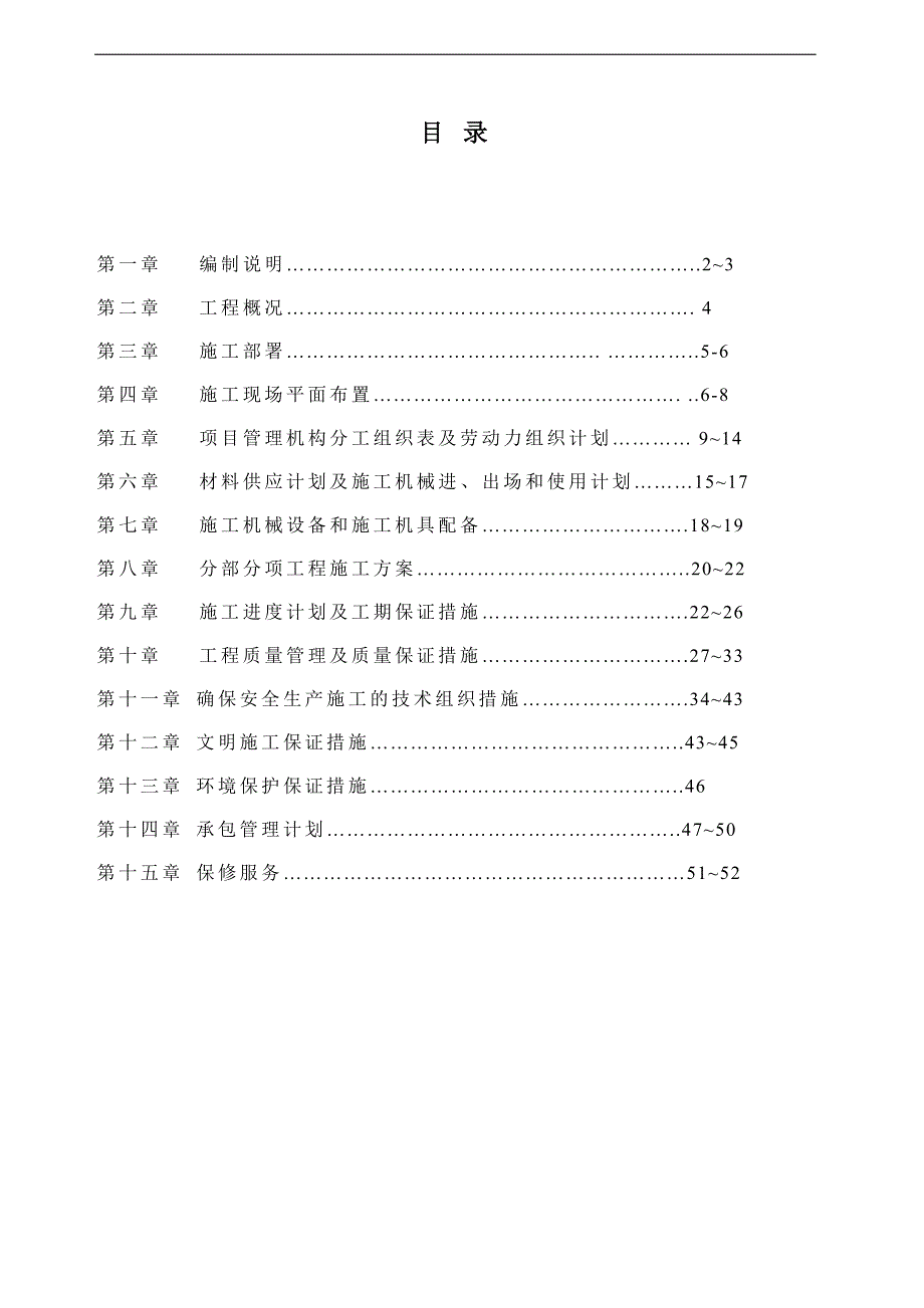 某水电站坝顶栏杆及附属建筑物外墙装饰装修工程施工组织设计.doc_第2页