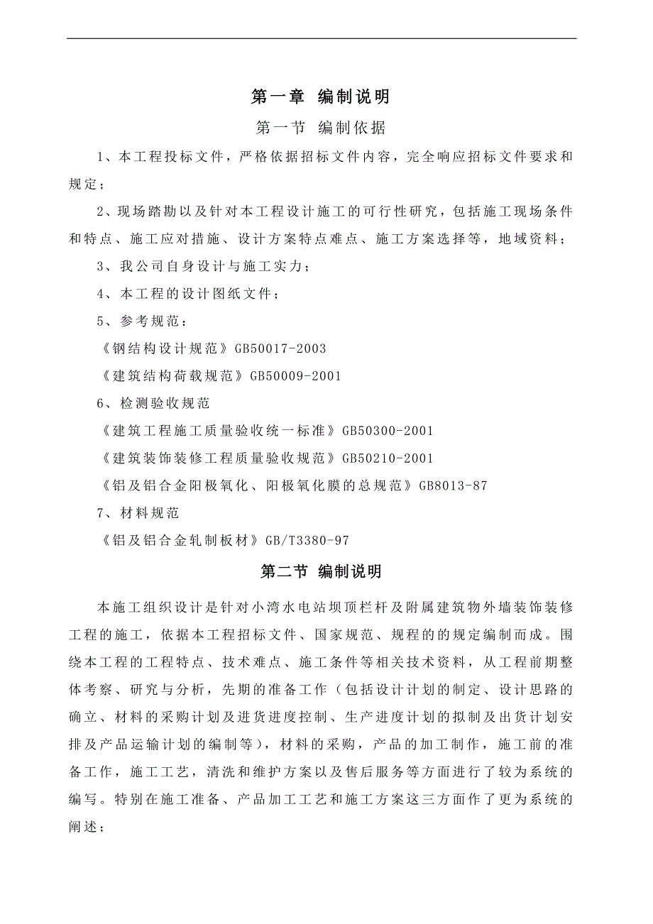 某水电站坝顶栏杆及附属建筑物外墙装饰装修工程施工组织设计.doc_第3页