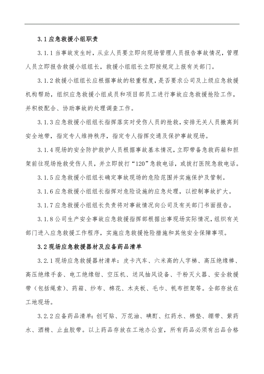 某施工单位应急救援预案.doc_第3页