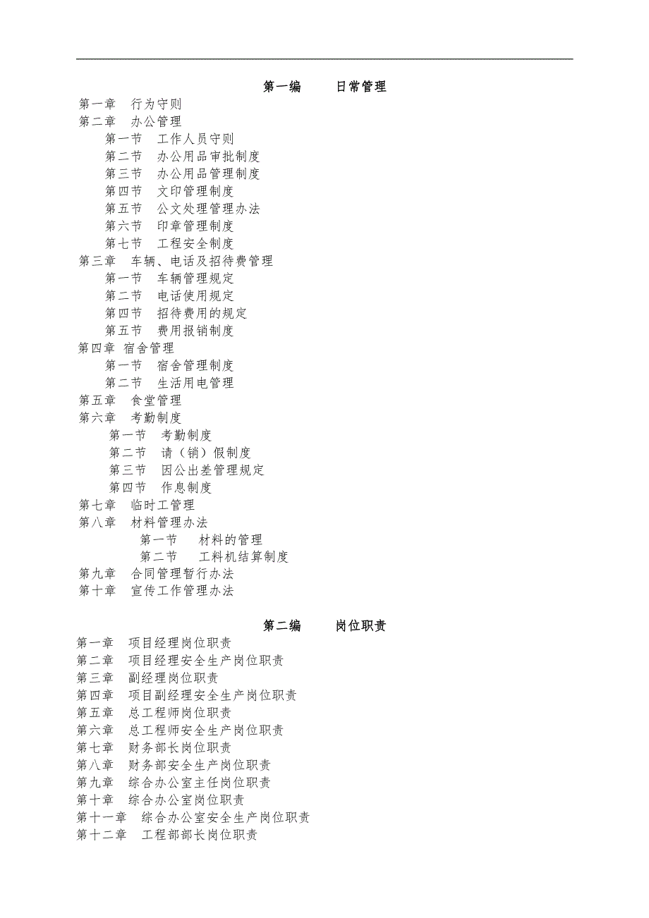 某施工企业管理制度.doc_第1页