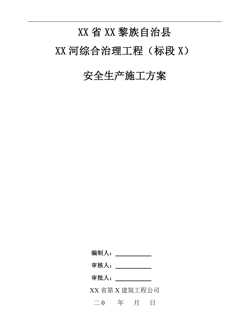 某河道综合治理工程安全生产施工方案.doc_第1页