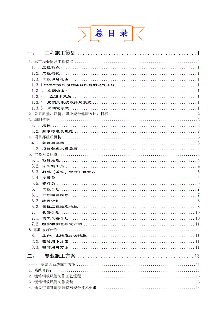 某综合楼中央空调及通风设备安装工程施工组织设计.doc_第2页