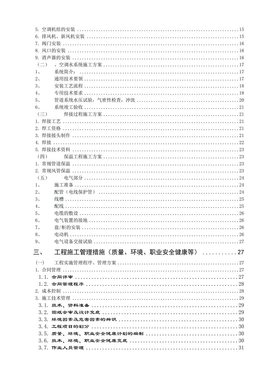 某综合楼中央空调及通风设备安装工程施工组织设计.doc_第3页