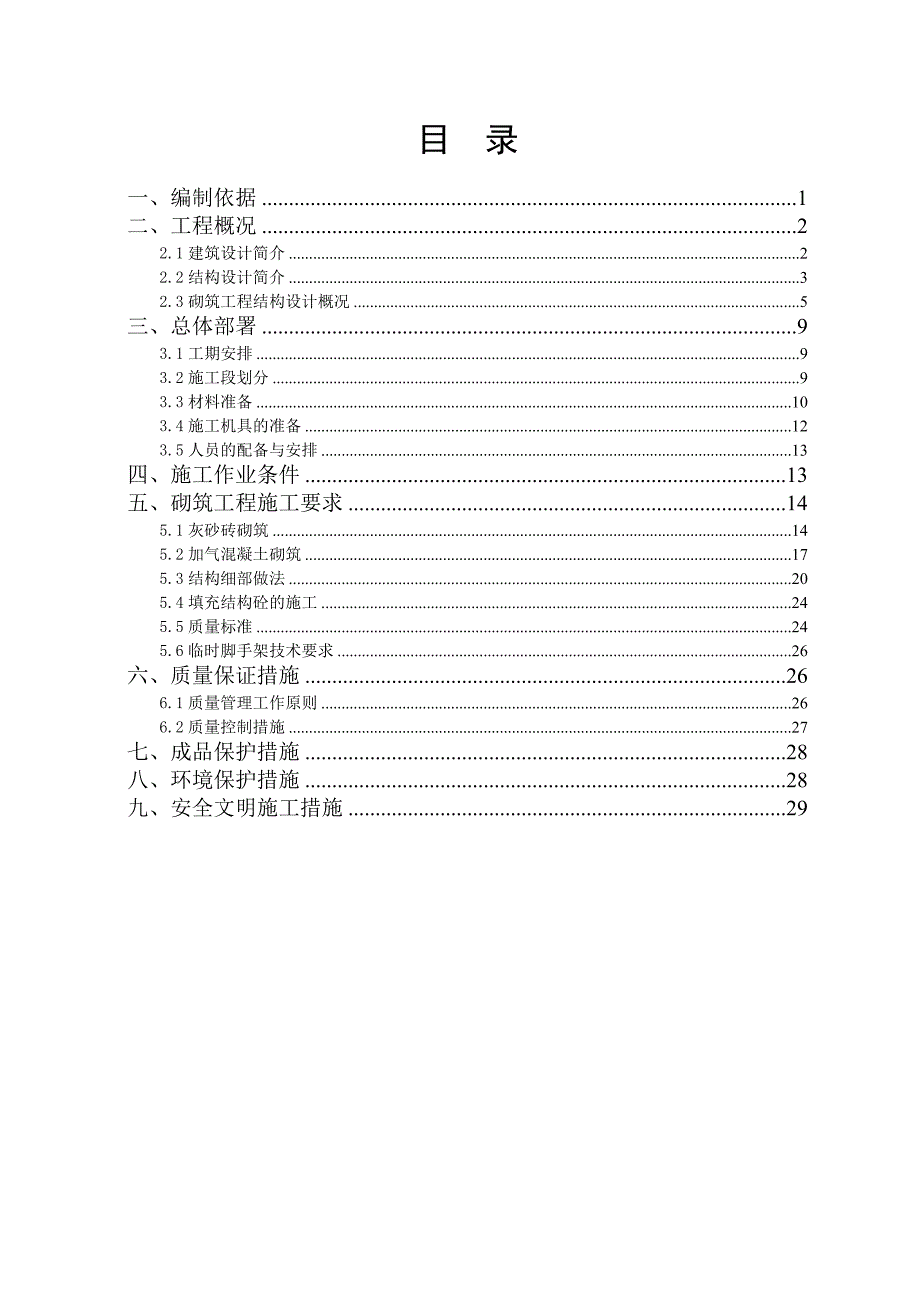 某联排别墅住宅小区砌筑工程施工方案.doc_第2页