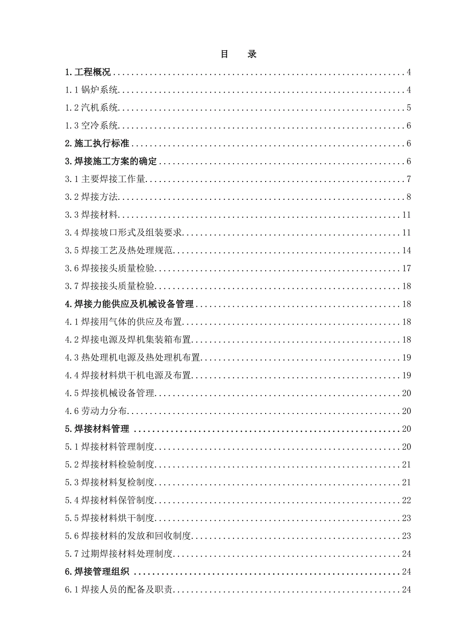 某电厂锅炉系统焊接施工组织设计secret.doc_第1页