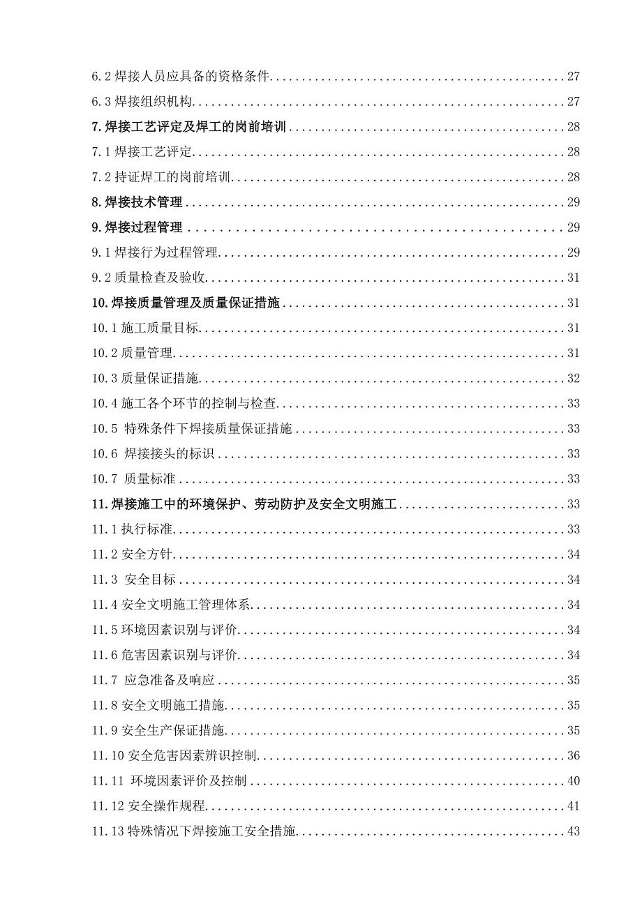 某电厂锅炉系统焊接施工组织设计secret.doc_第2页