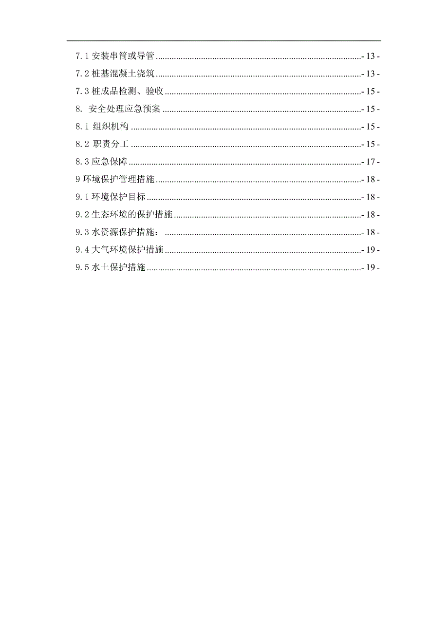 某桩基工程专项安全环保施工方案.doc_第2页