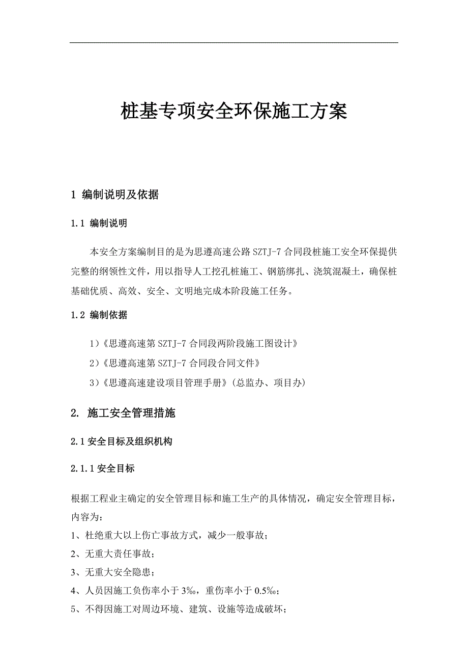 某桩基工程专项安全环保施工方案.doc_第3页