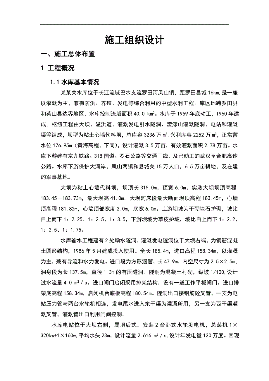 某水库加固施工组织设计.doc_第1页