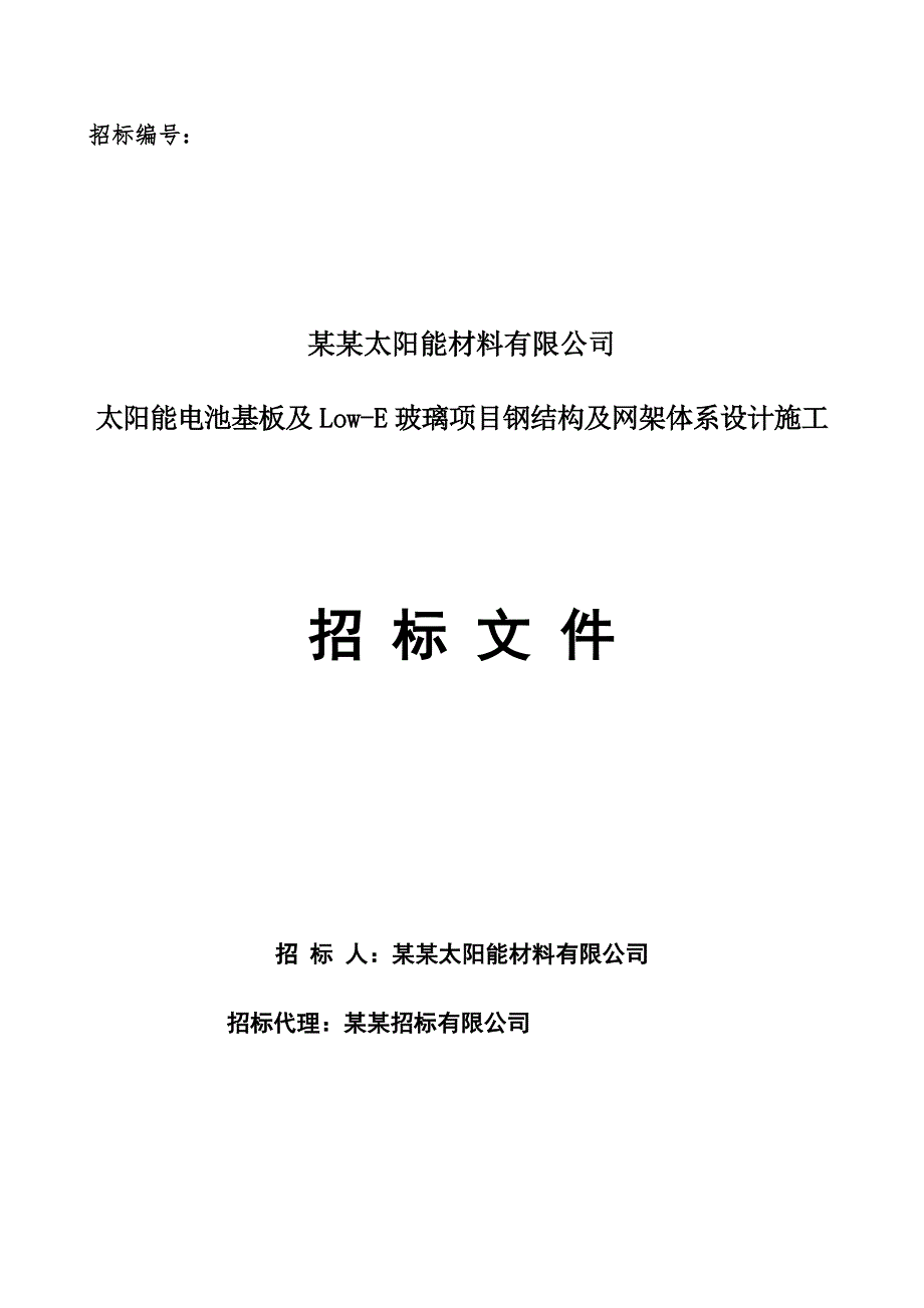 某钢结构及网架体系设计施工招标文件.doc_第1页