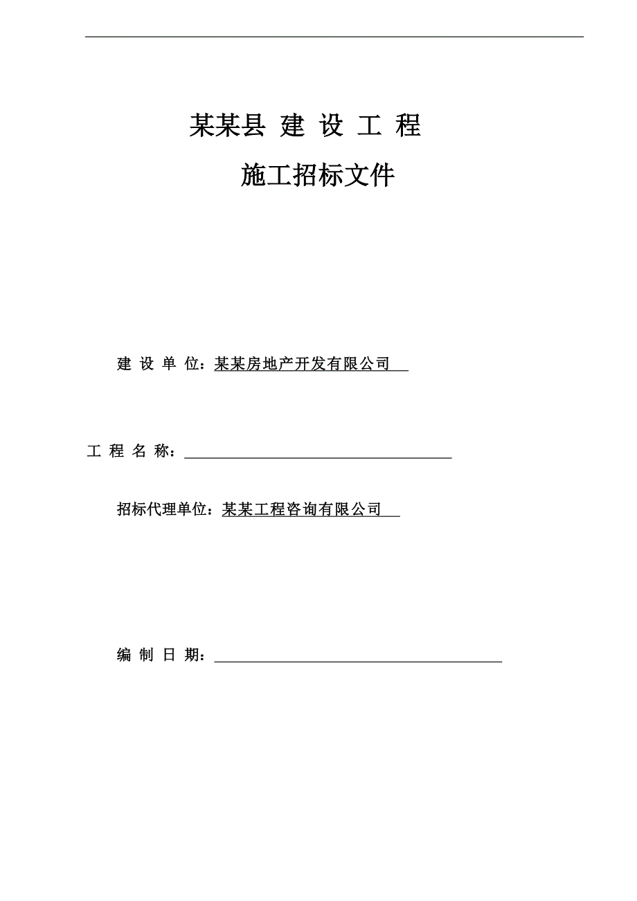 某房地产项目群体建筑施工总承包招标文件.doc_第1页