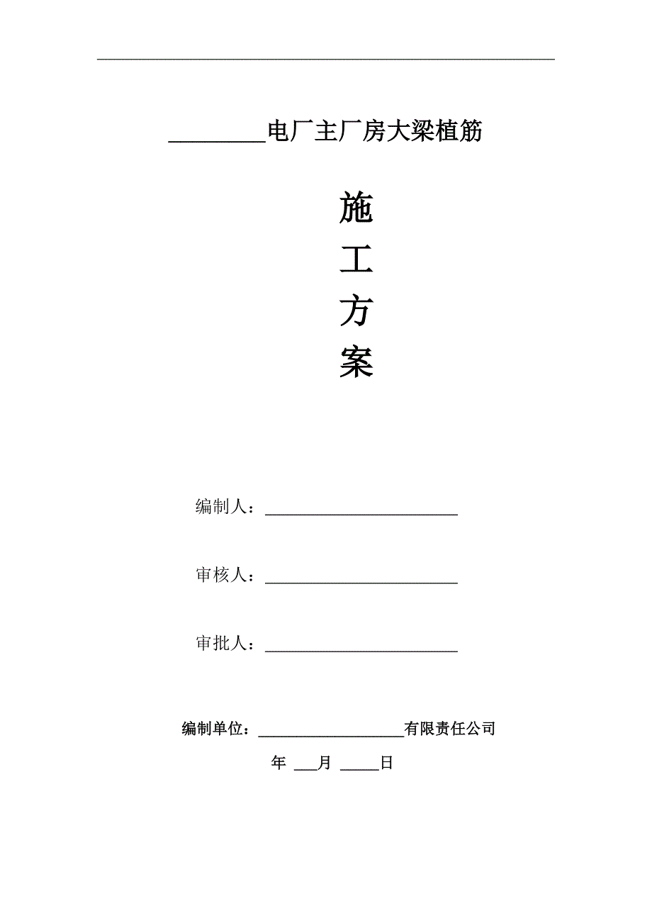 某电厂主厂房大梁植筋施工方案.doc_第1页