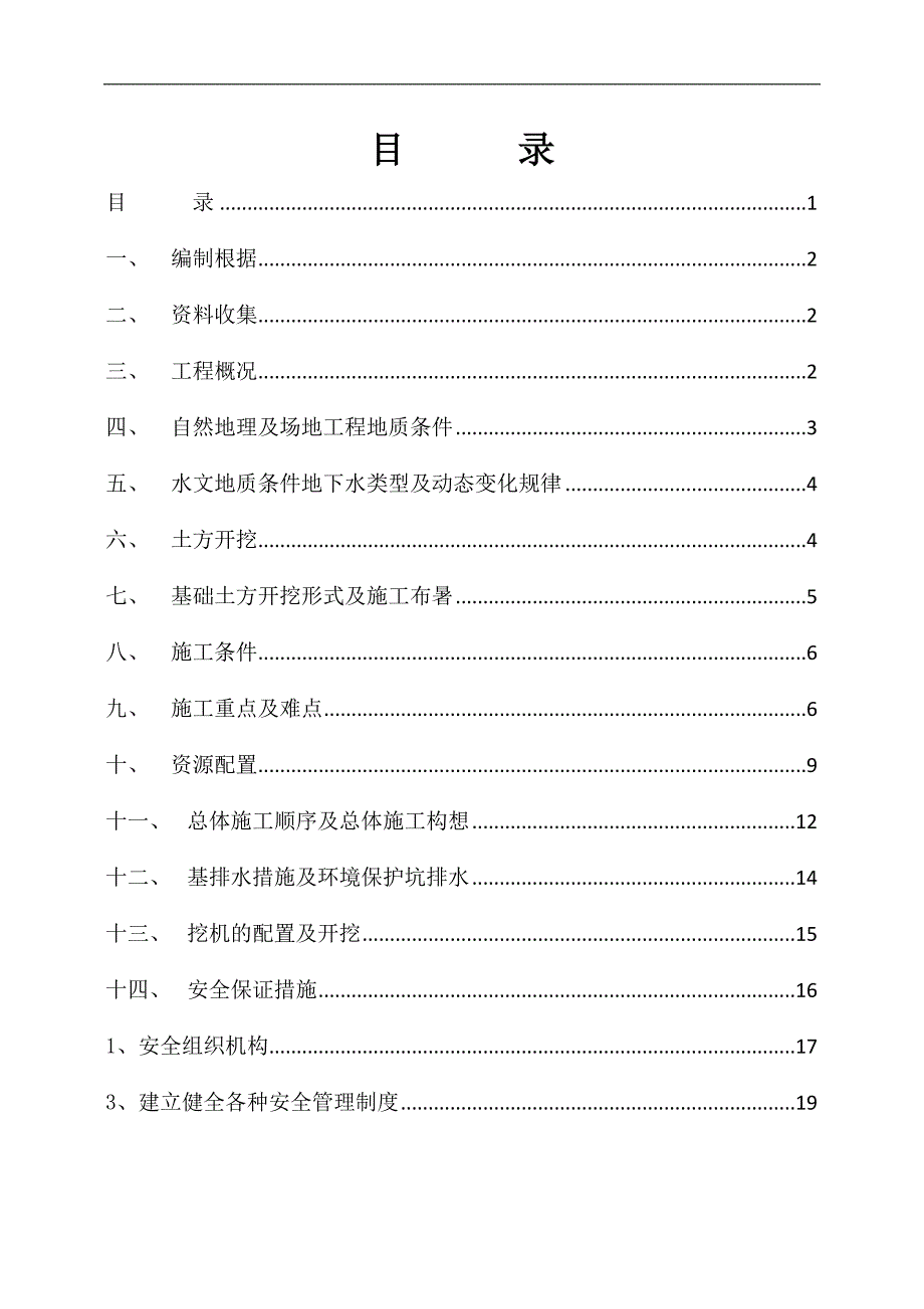 某棚户区改造土方开挖施工方案.doc_第1页