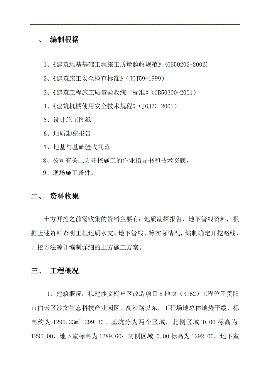 某棚户区改造土方开挖施工方案.doc_第2页