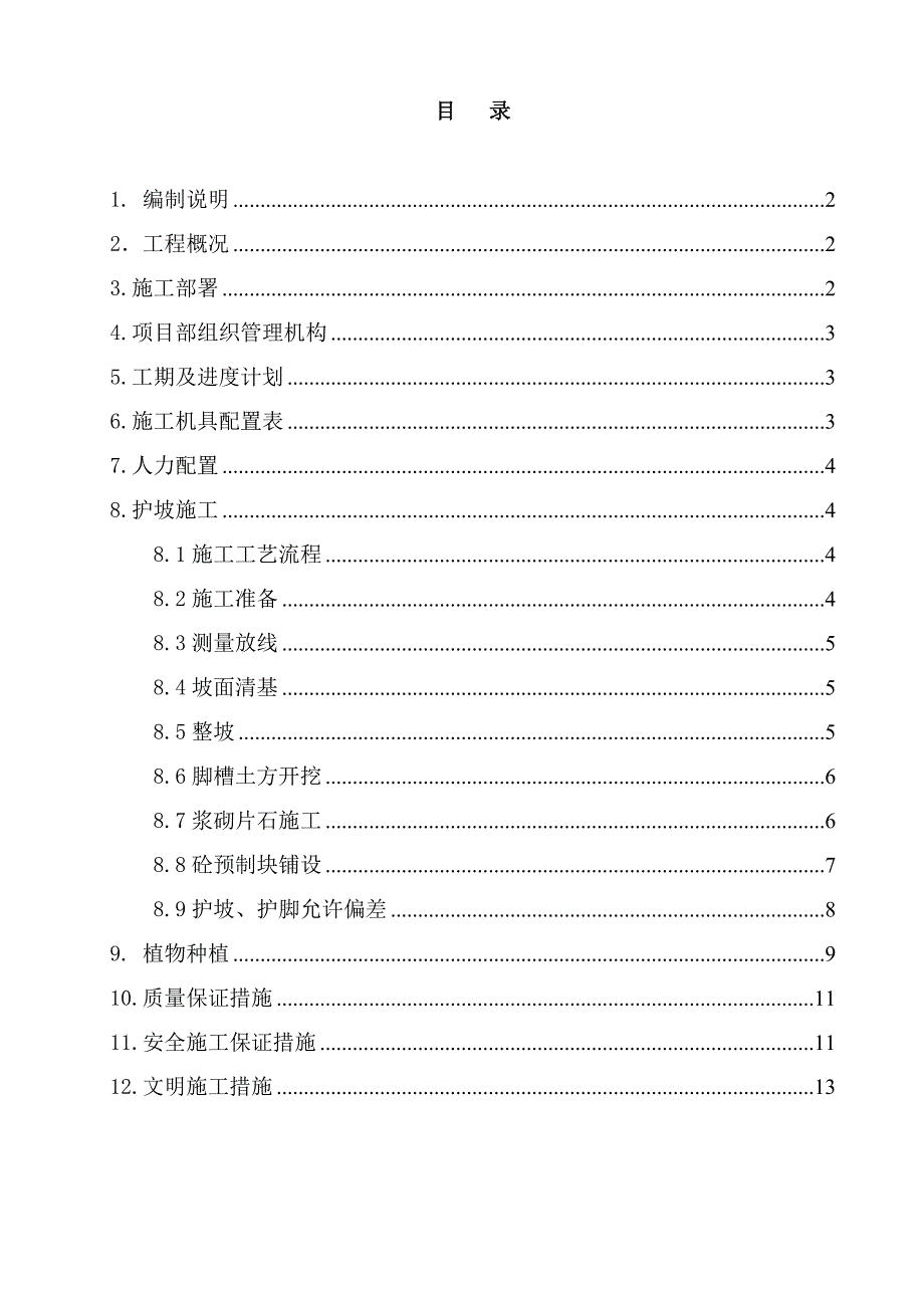 某空心六角块骨架植物护坡施工方案.doc_第1页