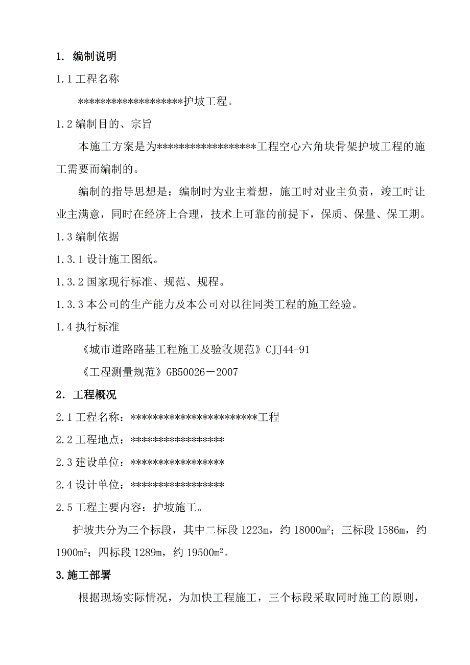 某空心六角块骨架植物护坡施工方案.doc_第2页