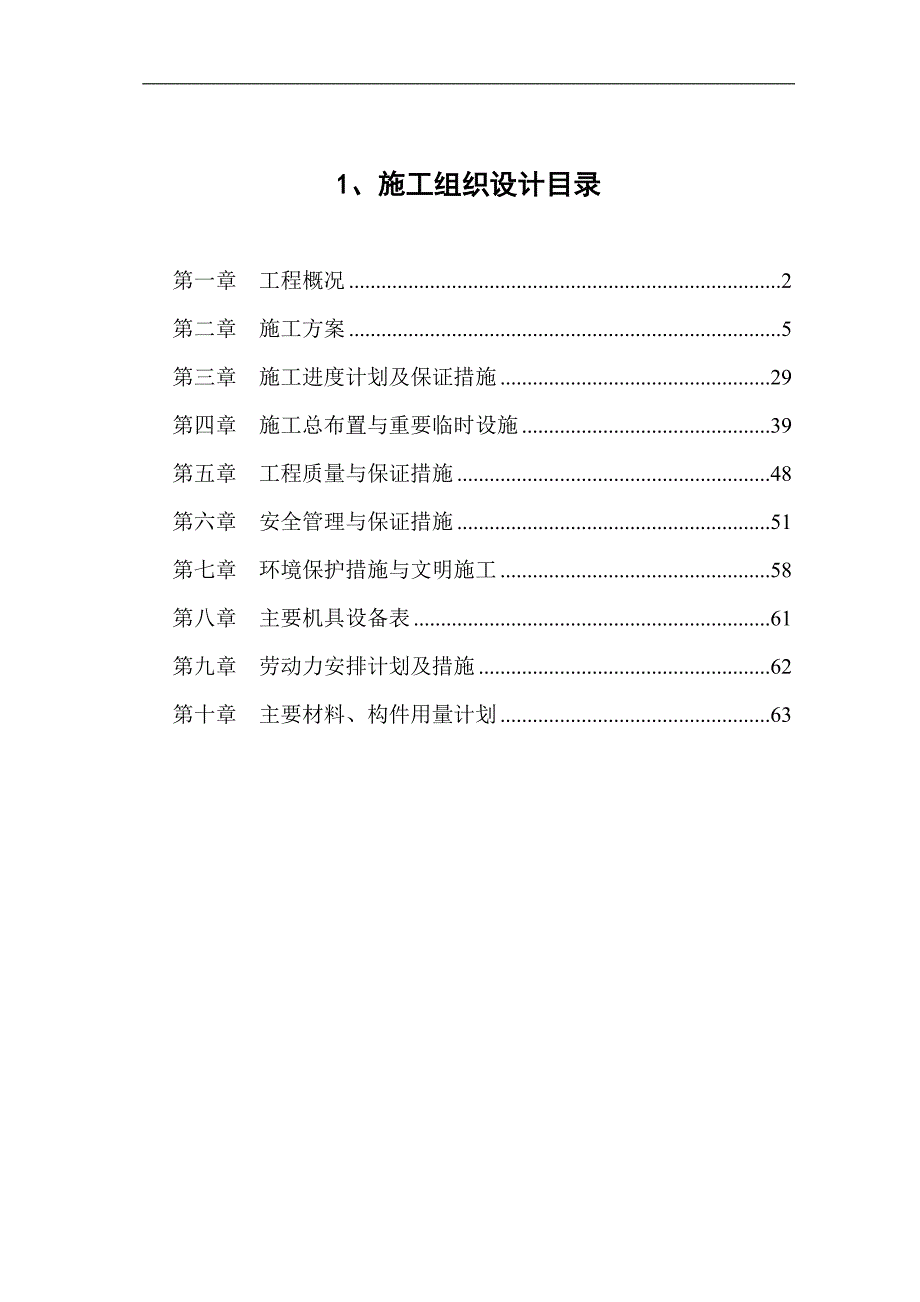 某河道治理施工组织设计方案.doc_第1页