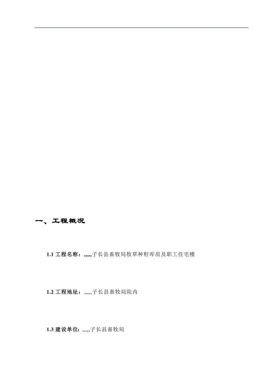 某库房及职工住宅楼项目文明工地施工方案.doc_第1页