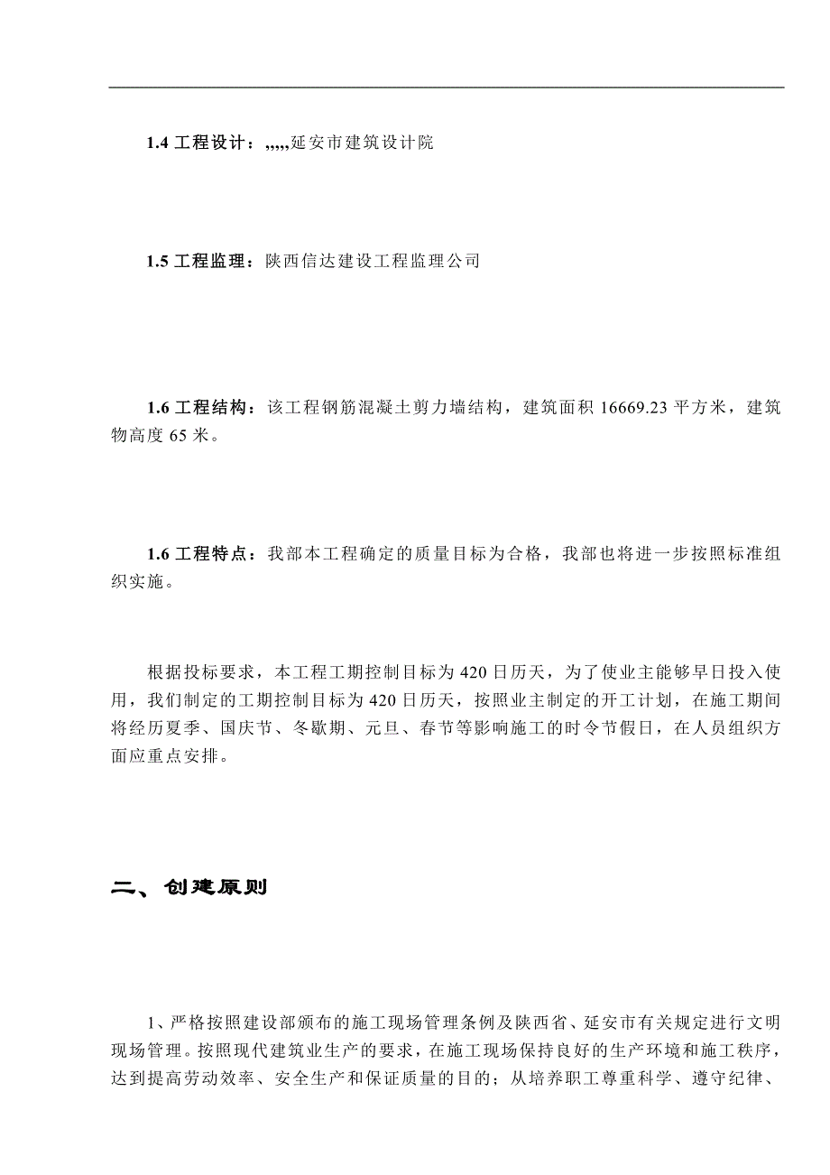 某库房及职工住宅楼项目文明工地施工方案.doc_第2页