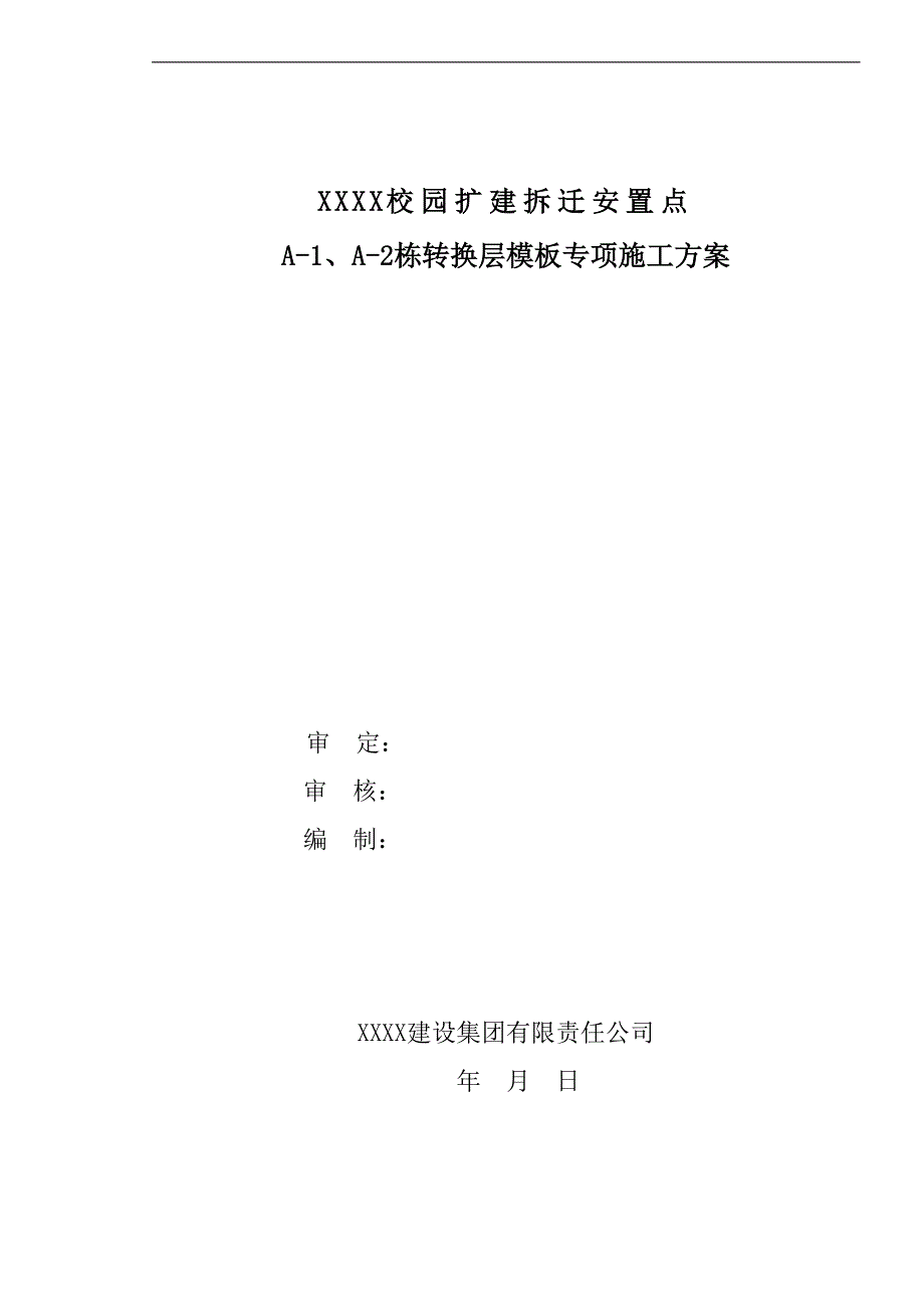 某校园扩建拆迁安置点项目转换层模板专项施工方案(含计算书).doc_第1页