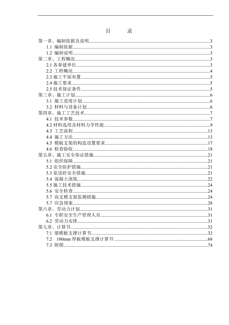 某校园扩建拆迁安置点项目转换层模板专项施工方案(含计算书).doc_第2页